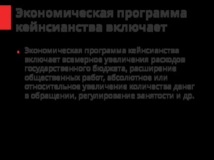 Экономическая программа кейнсианства включает Экономическая программа кейнсианства включает всемерное увеличения расходов