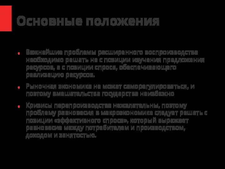 Основные положения Важнейшие проблемы расширенного воспроизводства необходимо решать не с позиции