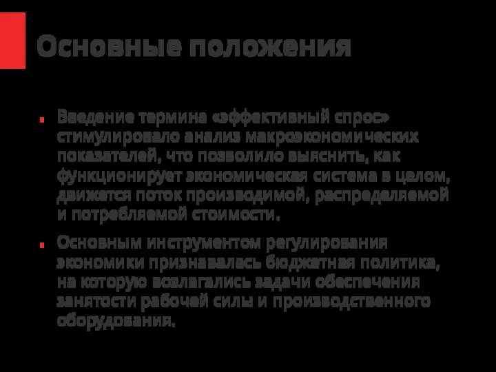 Основные положения Введение термина «эффективный спрос» стимулировало анализ макроэкономических показателей, что