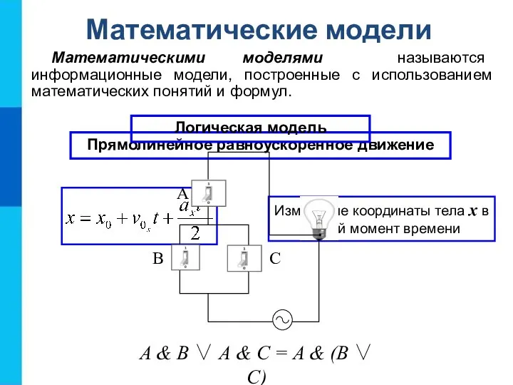 Математические модели Математическими моделями называются информационные модели, построенные с использованием математических