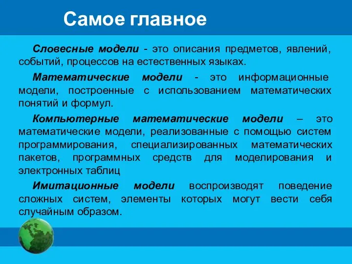 Самое главное Словесные модели - это описания предметов, явлений, событий, процессов