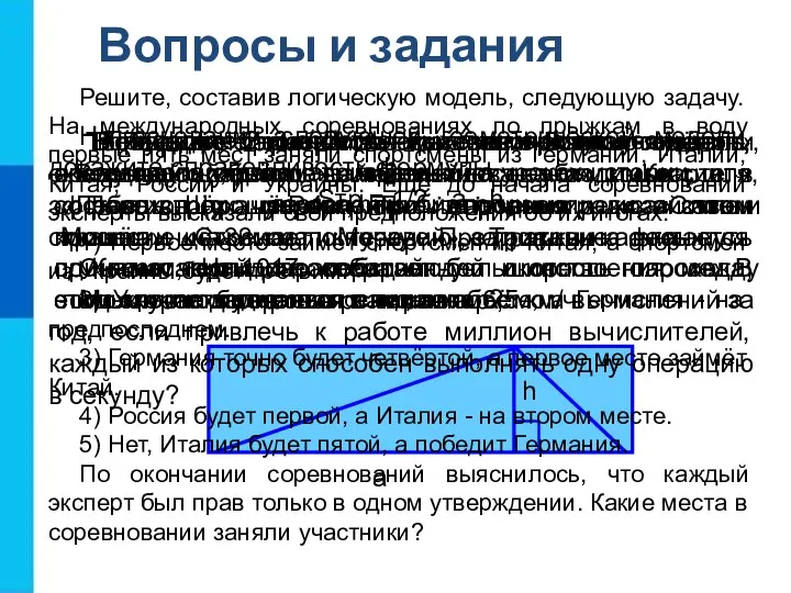 Вопросы и задания Приведите 2–3 собственных примера словесных моделей, рассматриваемых на