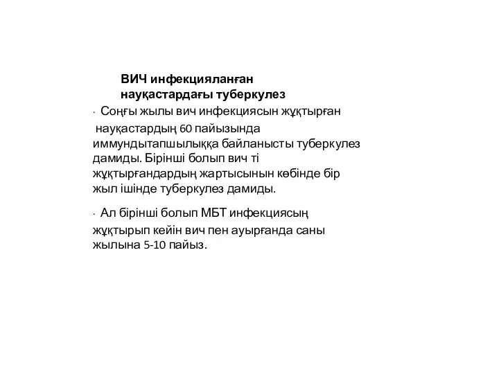 ∙ Соңғы жылы вич инфекциясын жұқтырған науқастардың 60 пайызында иммундытапшылыққа байланысты