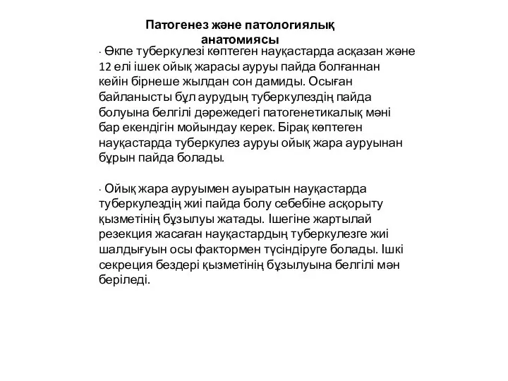 ∙ Өкпе туберкулезі көптеген науқастарда асқазан және 12 елі ішек ойық