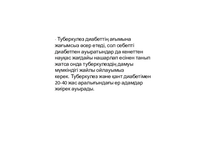 ∙ Туберкулез диабеттің ағымына жағымсыз әсер етеді, сол себепті диабетпен ауыратындар