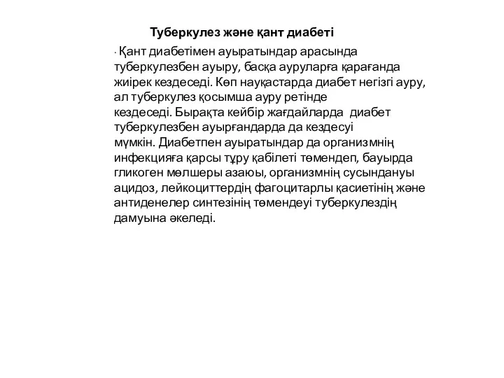 ∙ Қант диабетімен ауыратындар арасында туберкулезбен ауыру, басқа ауруларға қарағанда жиірек