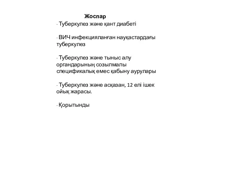 ∙ Туберкулез және қант диабеті ∙ ВИЧ инфекцияланған науқастардағы туберкулез ∙