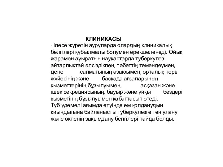 КЛИНИКАСЫ ∙ Ілесе жүретін ауруларда олардың клиникалық белгілері құбылмалы болумен ерекшеленеді.