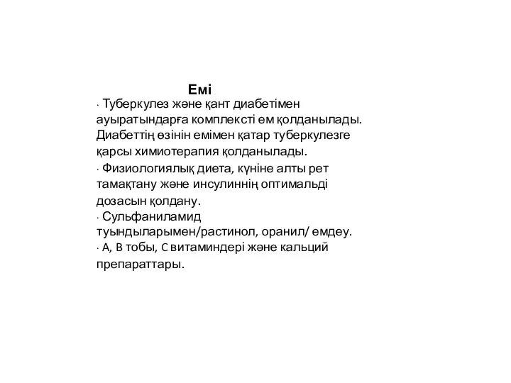 ∙ Туберкулез және қант диабетімен ауыратындарға комплексті ем қолданылады. Диабеттің өзінін