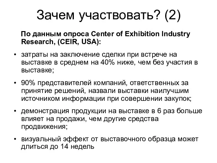 Зачем участвовать? (2) По данным опроса Center of Exhibition Industry Research,