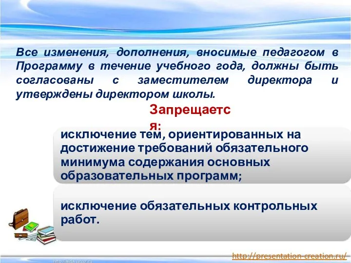 Все изменения, дополнения, вносимые педагогом в Программу в течение учебного года,