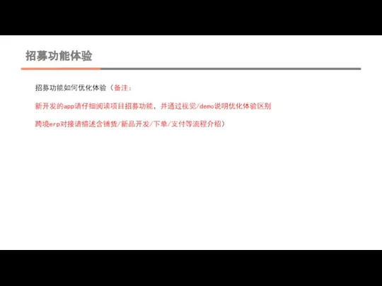 招募功能体验 招募功能如何优化体验（备注： 新开发的app请仔细阅读项目招募功能，并通过视觉/demo说明优化体验区别 跨境erp对接请描述含铺货/新品开发/下单/支付等流程介绍）