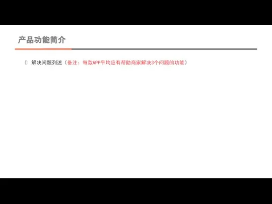 产品功能简介 解决问题列述（备注：每款APP平均应有帮助商家解决3个问题的功能）