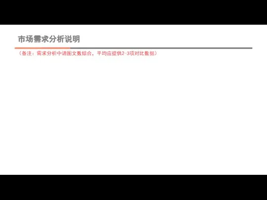 市场需求分析说明 （备注：需求分析中请图文数结合，平均应提供2-3项对比数据）