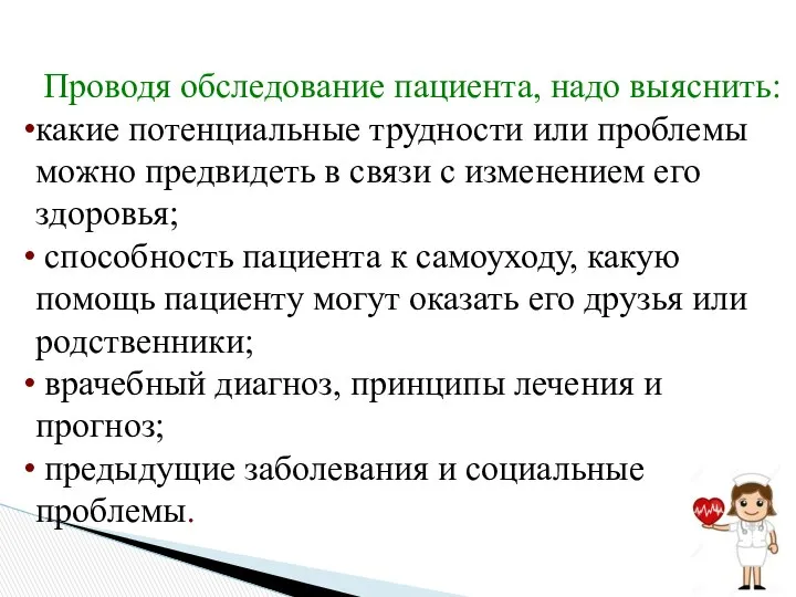 Проводя обследование пациента, надо выяснить: какие потенциальные трудности или проблемы можно