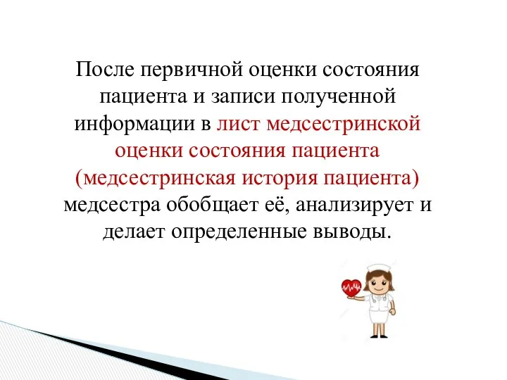 После первичной оценки состояния пациента и записи полученной информации в лист