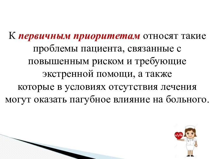 К первичным приоритетам относят такие проблемы пациента, связанные с повышенным риском