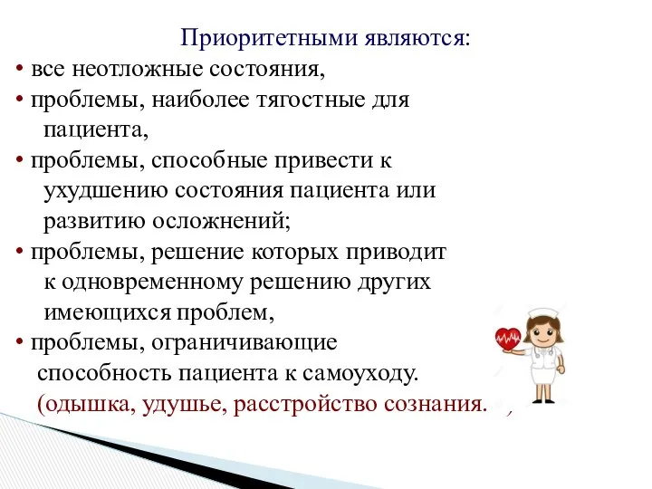 Приоритетными являются: все неотложные состояния, проблемы, наиболее тягостные для пациента, проблемы,