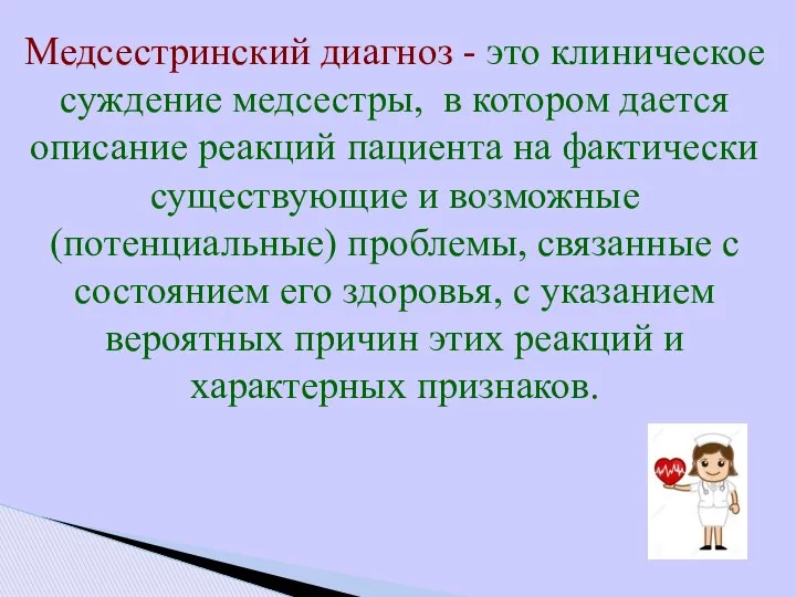 Медсестринский диагноз - это клиническое суждение медсестры, в котором дается описание