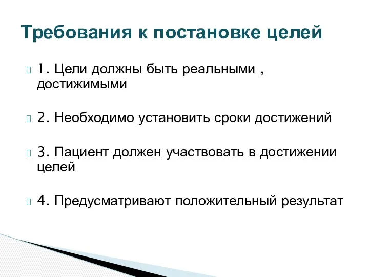 1. Цели должны быть реальными , достижимыми 2. Необходимо установить сроки