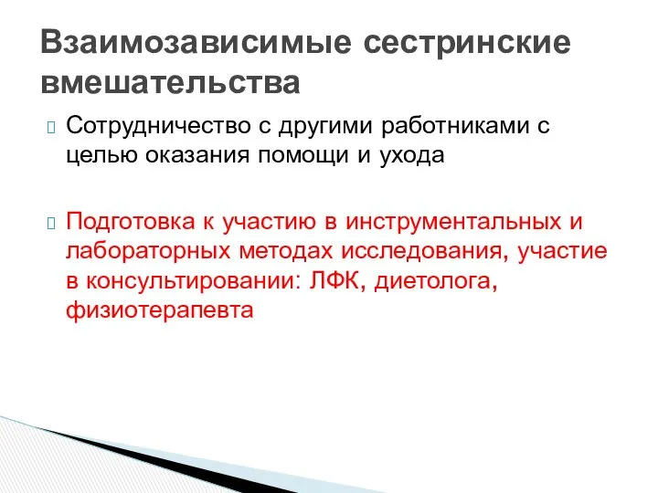 Сотрудничество с другими работниками с целью оказания помощи и ухода Подготовка