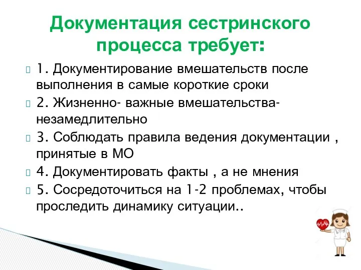 1. Документирование вмешательств после выполнения в самые короткие сроки 2. Жизненно-