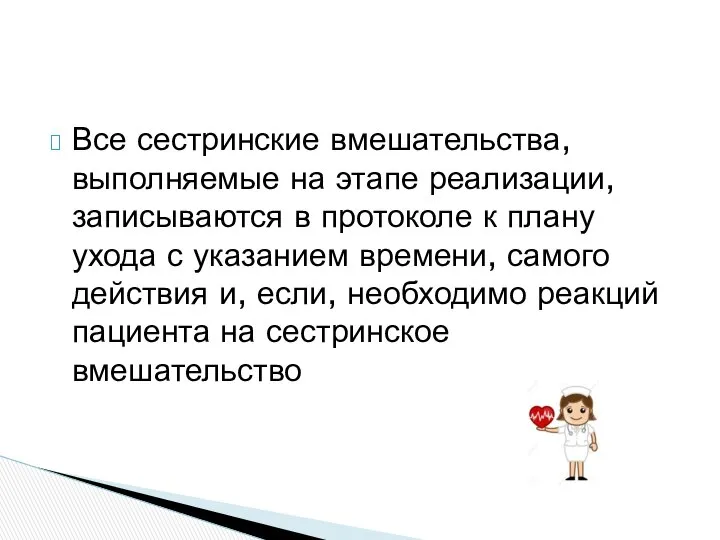 Все сестринские вмешательства, выполняемые на этапе реализации, записываются в протоколе к