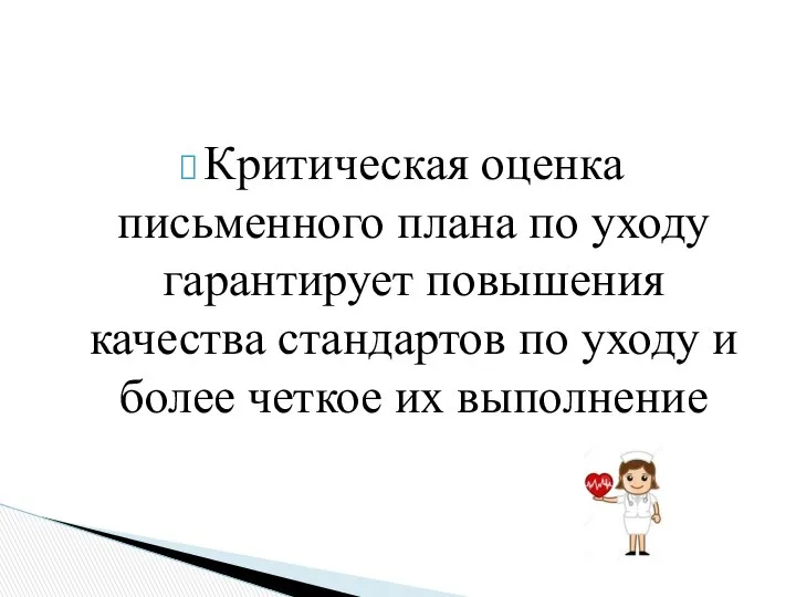 Критическая оценка письменного плана по уходу гарантирует повышения качества стандартов по