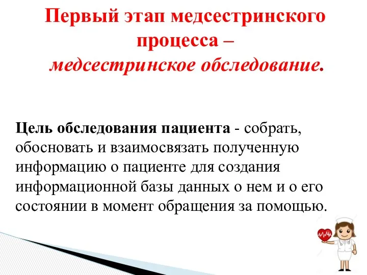 Первый этап медсестринского процесса – медсестринское обследование. Цель обследования пациента -