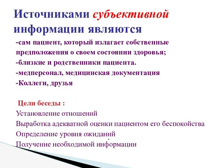 . Источниками субъективной информации являются -сам пациент, который излагает собственные предположения