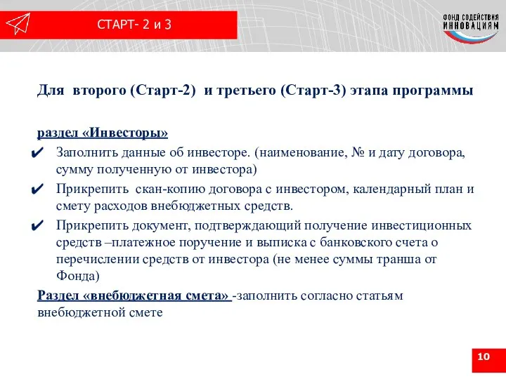 Для второго (Старт-2) и третьего (Старт-3) этапа программы раздел «Инвесторы» Заполнить