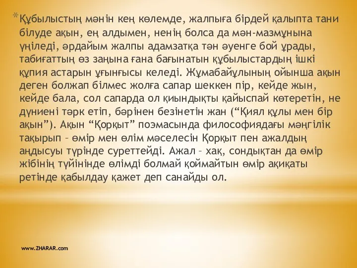 Құбылыстың мәнін кең көлемде, жалпыға бірдей қалыпта тани білуде ақын, ең