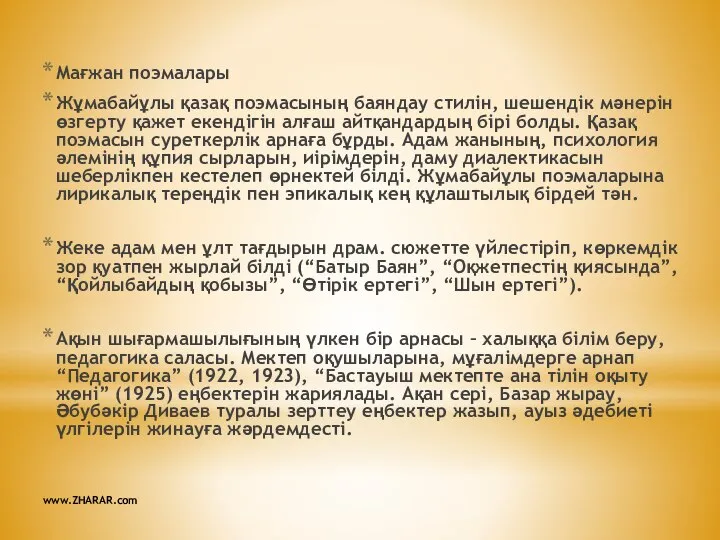 Мағжан поэмалары Жұмабайұлы қазақ поэмасының баяндау стилін, шешендік мәнерін өзгерту қажет