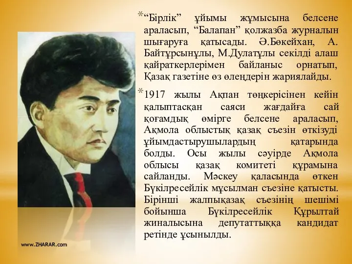 “Бірлік” ұйымы жұмысына белсене араласып, “Балапан” қолжазба журналын шығаруға қатысады. Ә.Бөкейхан,