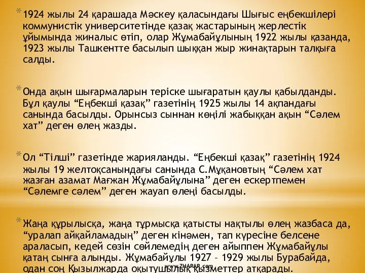 1924 жылы 24 қарашада Мәскеу қаласындағы Шығыс еңбекшілері коммунистік университетінде қазақ