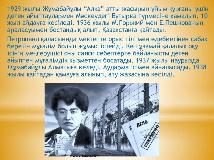 1929 жылы Жұмабайұлы “Алқа” атты жасырын ұйым құрғаны үшін деген айыптаулармен