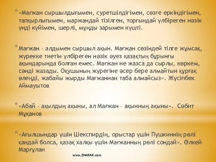 «Мағжан сыршылдығымен, суретшілдігімен, сөзге еркіндігімен, тапқырлығымен, маржандай тізілген, торғындай үлбіреген нәзік