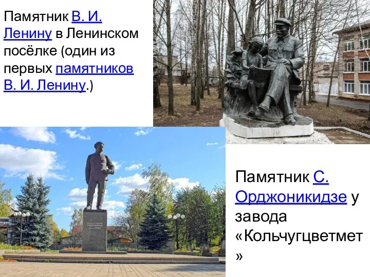 Памятник В. И. Ленину в Ленинском посёлке (один из первых памятников