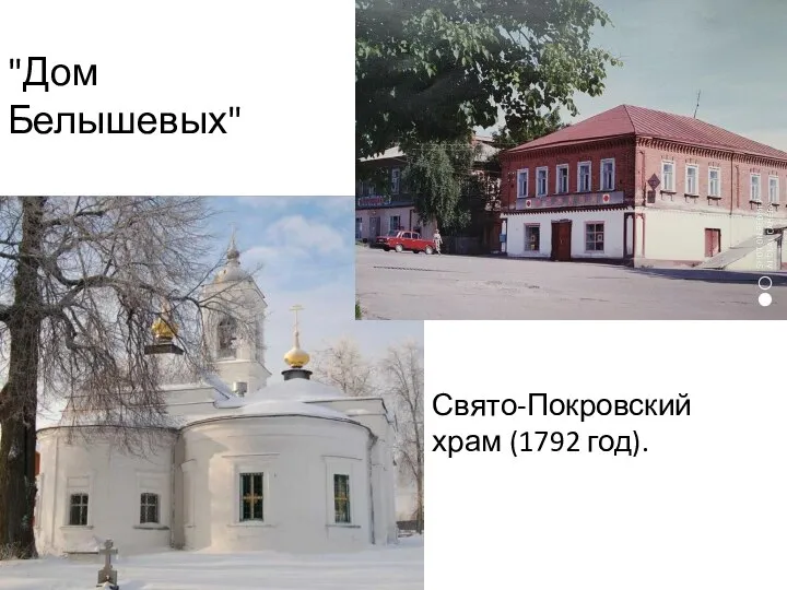 "Дом Белышевых" Свято-Покровский храм (1792 год).