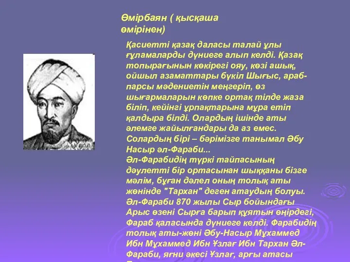 Қасиетті қазақ даласы талай ұлы ғұламаларды дүниеге алып келді. Қазақ топырағынын