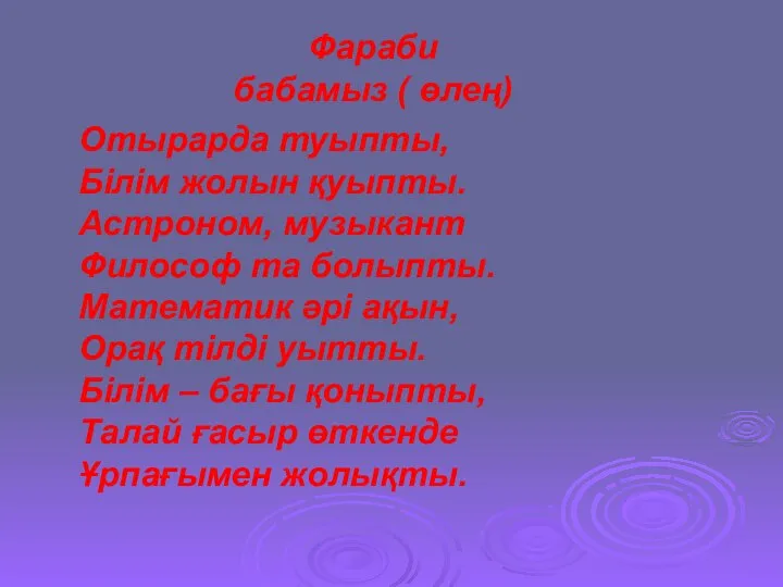 Фараби бабамыз ( өлең) Отырарда туыпты, Білім жолын қуыпты. Астроном, музыкант