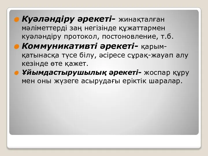 Куәләндіру әрекеті- жинақталған мәліметтерді заң негізінде құжаттармен куәләндіру протокол, постоновление, т.б.