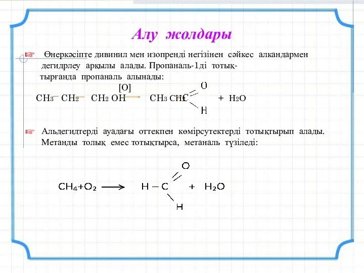 Алу жолдары Өнеркәсіпте дивинил мен изопренді негізінен сәйкес алкандармен дегидрлеу арқылы