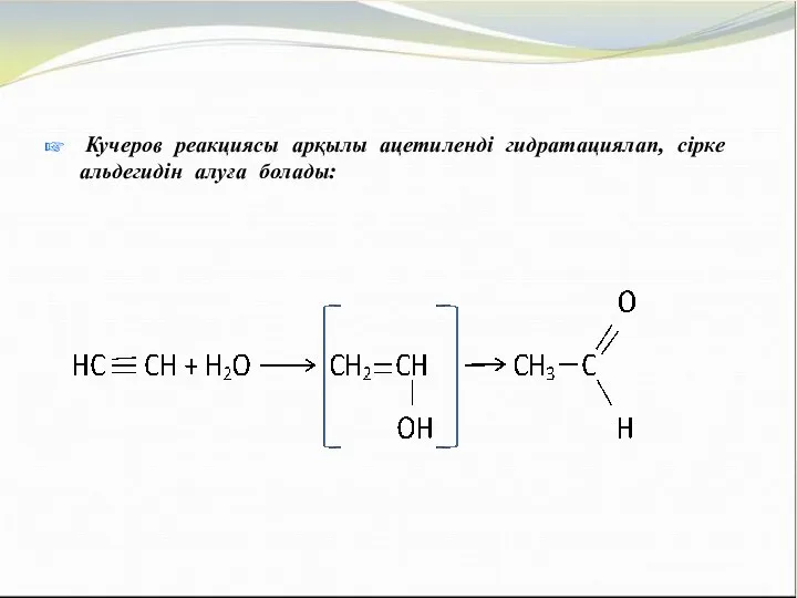 Кучеров реакциясы арқылы ацетиленді гидратациялап, сірке альдегидін алуға болады: