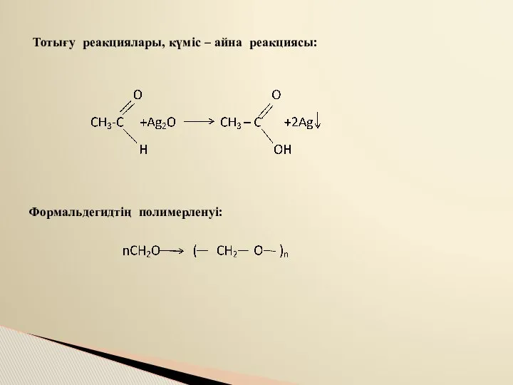 Тотығу реакциялары, күміс – айна реакциясы: Формальдегидтің полимерленуі: