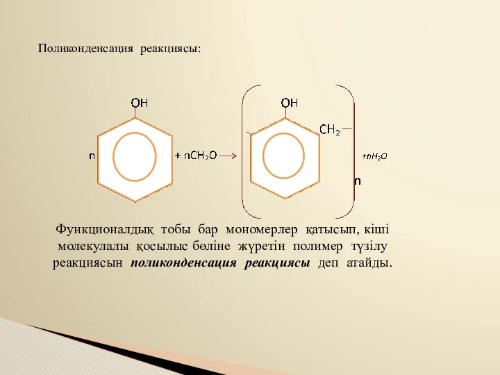 Поликонденсация реакциясы: Функционалдық тобы бар мономерлер қатысып, кіші молекулалы қосылыс бөліне