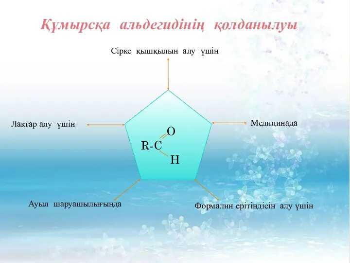 Құмырсқа альдегидінің қолданылуы O R-C H Сірке қышқылын алу үшін Формалин