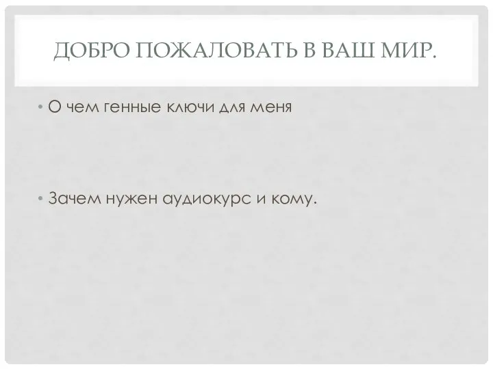 ДОБРО ПОЖАЛОВАТЬ В ВАШ МИР. О чем генные ключи для меня Зачем нужен аудиокурс и кому.