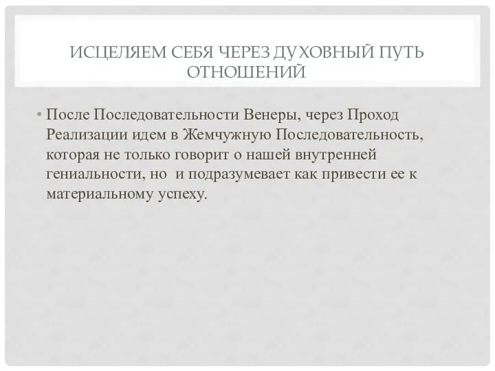 ИСЦЕЛЯЕМ СЕБЯ ЧЕРЕЗ ДУХОВНЫЙ ПУТЬ ОТНОШЕНИЙ После Последовательности Венеры, через Проход