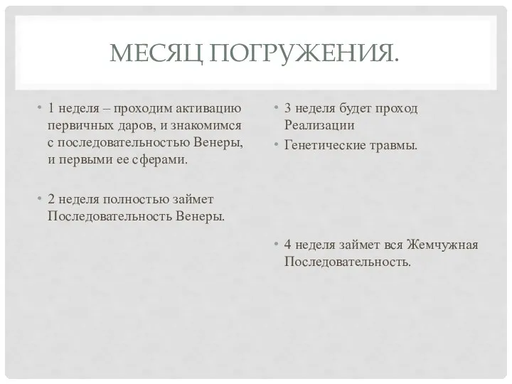 МЕСЯЦ ПОГРУЖЕНИЯ. 1 неделя – проходим активацию первичных даров, и знакомимся